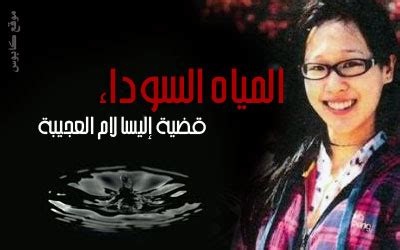 Elisa lam)‏ والمعروفة أيضا باسمها الكانتوني، لام هو يي (بالصينية المبسطة: المياه السوداء .. قصة لا تصدق لكنها حقيقية - كابوس