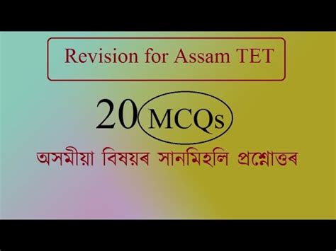 MCQs For Assam TET Sub Assamese Assam TET Revision YouTube