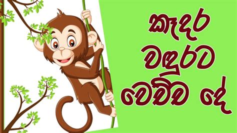 කෑදර වඳුරාට වෙච්ච දේ Greedy Monkey Story Sinhala Motivation Youtube
