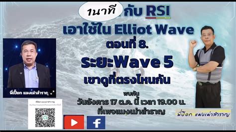 การใช RSI คกบ Elliots wave คยกบ พปอก แมงเมาสำราญ EP YouTube
