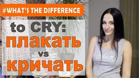 To Cry In Russian ПЛАКАТЬ Or КРИЧАТЬ Youtube
