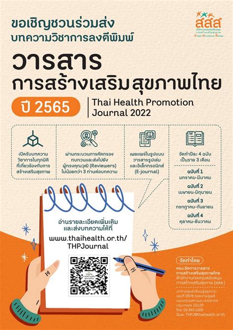 ขอเชญชวนผสนใจรวมสงบทความตพมพในวารสารการสรางเสรมสขภาพไทย ป Thai Health