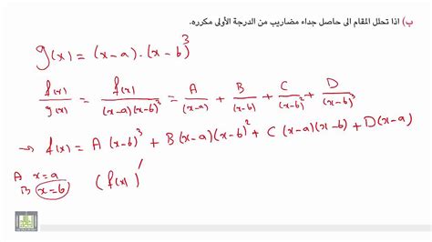 حساب التفاضل و التكامل 2 الوحدة 4 تكامل الدوال الكسرية الحالة
