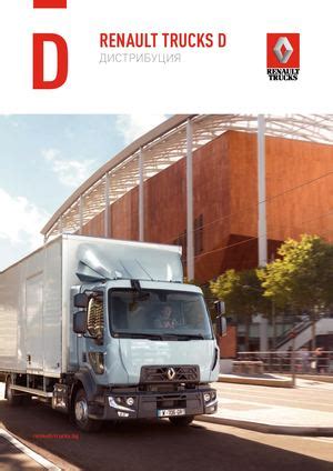 Calaméo - Renault-Trucks ГАМА D Дистрибуция BG БЪЛГАРИЯ 2020