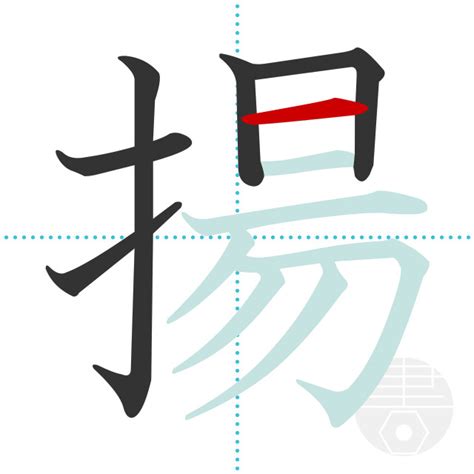 Это наверно по японски или по китайски. 「揚」の書き順(画数)｜正しい漢字の書き方【かくなび】