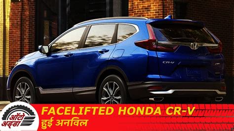 Facelifted Honda Cr V हुई अनविल Honda Cr V Unvelied