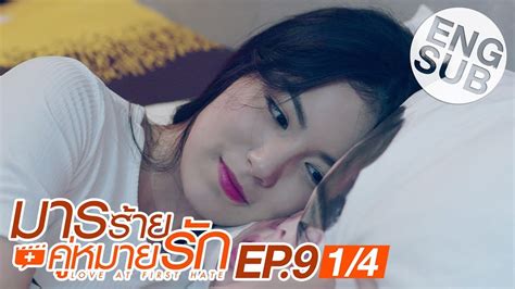 Myasiantv will always be the first to have the episode so please bookmark for update. Eng Sub มารร้ายคู่หมายรัก LOVE AT FIRST HATE | EP.9 [1/4 ...