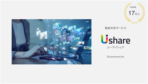 動画共有サービス UIshareのサービス資料ダウンロード｜ 株式会社ユイコモンズ