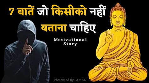 ये 7 बातें किसी को कभी नहीं बताना चाहिए Buddhist Story On 7 Things To