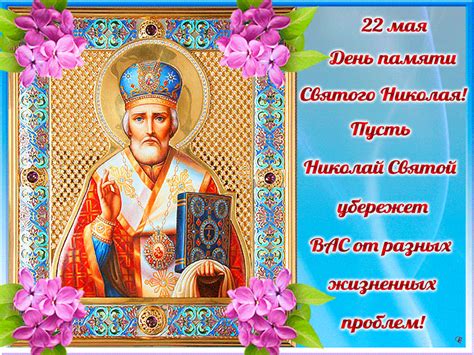 22 мая день памяти Святого Николая Чудотворца - День ...