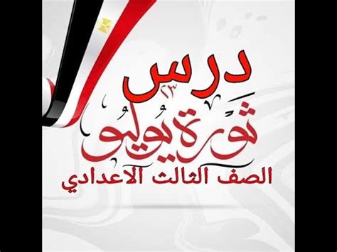 Jul 23, 2021 · ماذا قال سفير اليمن في مصر عن ثورة 23 يوليو ؟. ‫درس ثورة 23 يوليو 1952م للصف الثالث الاعدادي‬‎ - YouTube