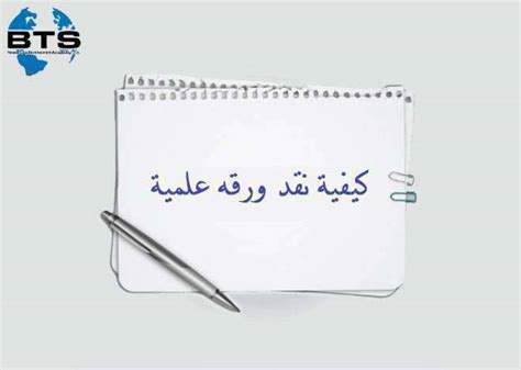 Check spelling or type a new query. كيفية نقد ورقة علمية وفق معايير النقد السليمة