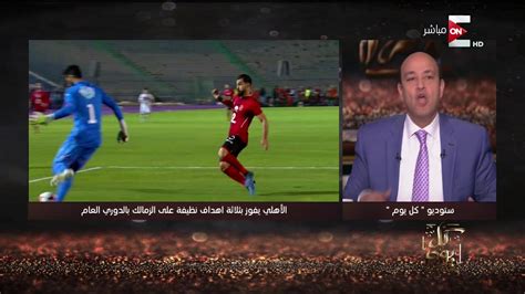 كل يوم تعليق ناري من عمرو أديب على خسارة الزمالك من الأهلي 0 3 في بطولة الدوري العام Youtube