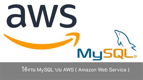ใช้งาน Mysql บน Aws Amazon Web Service บริษัท โค๊ดบี จำกัด