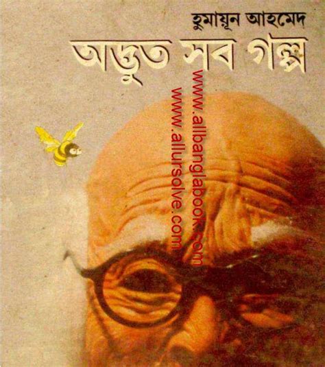 Humayun Ahmed Novel Adbhut Sob Golpoঅদ্ভুদ সব গল্প All Bangla Book