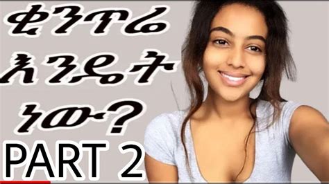 ethiopian ቂንጥሬ እንዴት ነው part 2😂 ethiopian beautiful girls talk warka intimate ዋርካ ፍቅር youtube