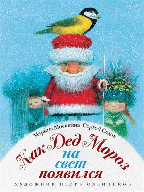 çizgili Masallar How Was Santa Claus Born By Igor Oleynikov New Year