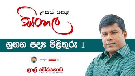 Advanced Level Sinhala Nuthana Padya 1 නූතන පද්‍ය පිළිතුරු ලිවීම 1 Lal Weragoda Youtube