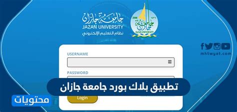 Lms.jazanu.edu.sa/webapps/login يتمكن الطالب من الدخول على البلاك بورد. تطبيق بلاك بورد جامعة جازان ... رابط موقع جامعة جازان بلاك ...