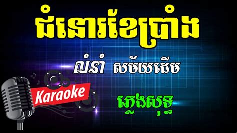 ជំនោរខែប្រាំង Khmer Karaoke ភ្លេងសុទ្ធ ខារ៉ាអូខេ Phleng Sot Youtube