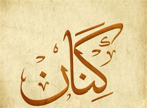 اسم كنان في القرآن