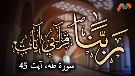Listen surah taha audio mp3 al quran on islamicfinder. Surah Taha, Ayat 45 | Rabbana Dua with Urdu Translation ...
