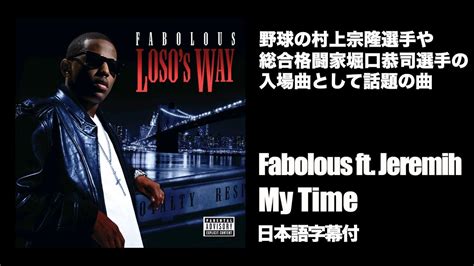 【wbc村上入場曲】fabolous my time feat jeremih フォボラス マイ・タイム feat ジェレマイ【和訳】 youtube