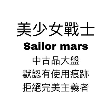 美少女戰士 Sailor Mars Hino Rei 火野麗 火野鈴 興趣及遊戲 收藏品及紀念品 日本明星 Carousell