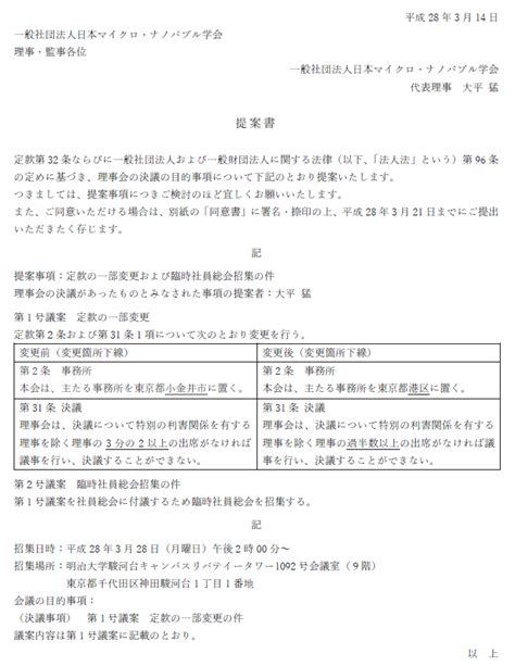 一般社団法人 日本マイクロ・ナノバブル学会 » 定款の一部変更の件_20160314