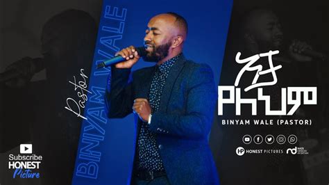 Biniyam Wale አቻ የለህም New Amazing Ethiopian Protestant Mezmur 2021