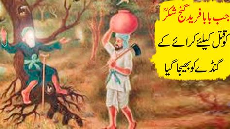 Hazrat Baba Fareed Ganj Shakar Ka Waqia Youtube