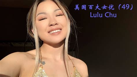 【美国百大女优49】立志成为美国暗黑界华人一姐的女人：lulu Chu Youtube