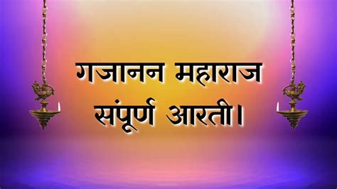 * worship gajanan maharaj everyday in your happiness and sorrows. गजानन महाराज संपूर्ण आरती 2020 | Gajanan maharaj sampurn aarti 2020 - YouTube