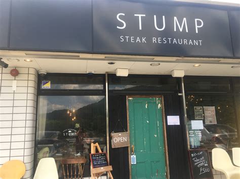 Stump （スタンプ） 愛川町その他ステーキ 食べログ