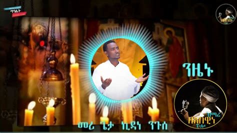 ንዜኑnew Eritrean Orthodox Tewahdo Mezmurnzienu ብመርጌታ ኪዳነ ኑጉሰ Youtube