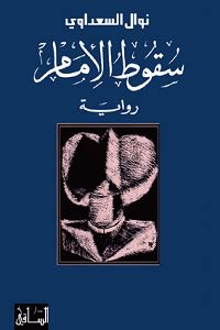 ) ولدت في القاهرة في 27 تشرين الأول 1930، هي طبيبة، ناقدة، كاتبة، روائية ومدافعة عن حقوق الإنسان وحقوق المرأة بشكل خاص. تحميل رواية سقوط الإمام pdf - نوال السعداوي - كوكب الكتبPDF
