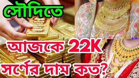 Check gold rates,today's gold price, gold quotes in all weight measurements and the gold price today. Gold Price Today KSA 22K / 21K Jewelry Gold Rate In Saudi ...