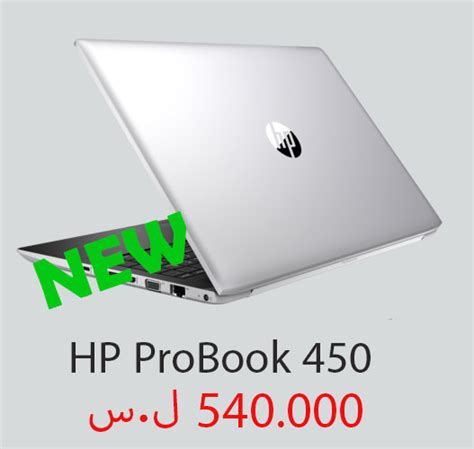 تنزيل أحدث برامج التشغيل ، البرامج الثابتة و البرامج ل hp probook 4520s notebook pc.هذا هو الموقع الرسمي لhp الذي سيساعدك للكشف عن برامج التشغيل المناسبة تلقائياً و تنزيلها مجانا بدون تكلفة لمنتجات hp الخاصة بك من حواسيب و طابعات لنظام التشغيل. سعر ومواصفات وصور لابتوب HP ProBook 450 ~ أسعار اللابتوبات في سوريا | Laptop Syria