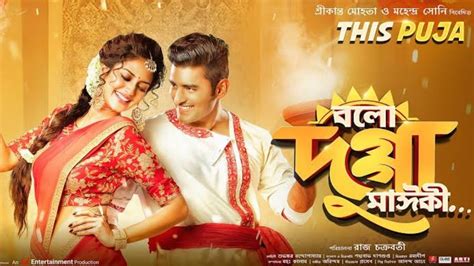 Bolo Dugga Maiki Full Movie 2017 Ankush Hazra Nusrat Jahan Kolkata