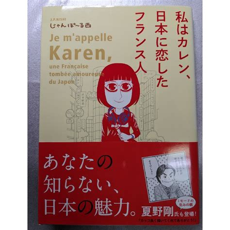 私はカレン、日本に恋したフランス人の通販 By こんこんs Shop｜ラクマ