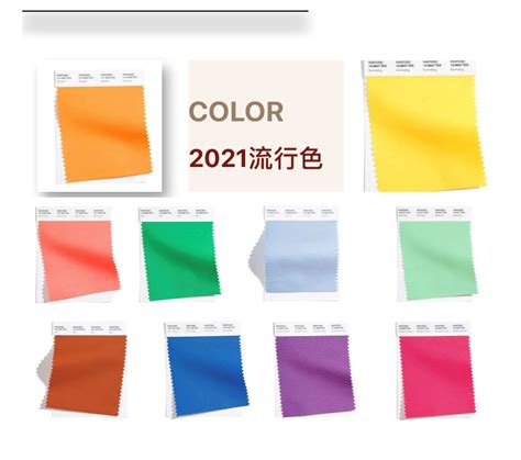 潘通发布2021春夏10大流行色，设计师的配色灵感来了！ 广告狂人