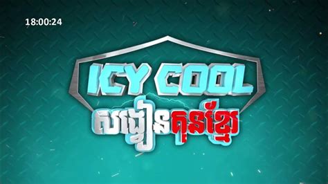 ផ្សាយផ្ទាល់ ប្រដាល់ Icy Cool សង្វៀនគុនខ្មែរ Youtube
