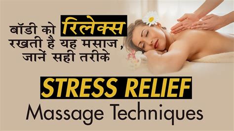 बॉडी को रिलेक्स रखती है यह मसाज जानें सही तरीके Stress Relief Massage Techniques Youtube