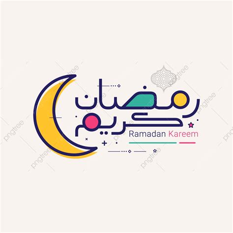 Arabic ramadan kareem png png images free to download. رمضان كريم بالخط العربي، وبطاقات المعايدة،, رمضان, كريم ...