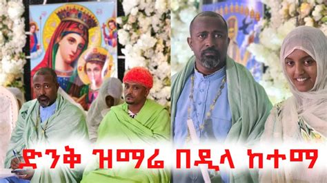 ድንቅ ዝማሬ በዲላ ከተማ በሊቀ መዘምራን ቴዎድሮስ ዮሴፍ Like Mezemeran Tewodros Yosef