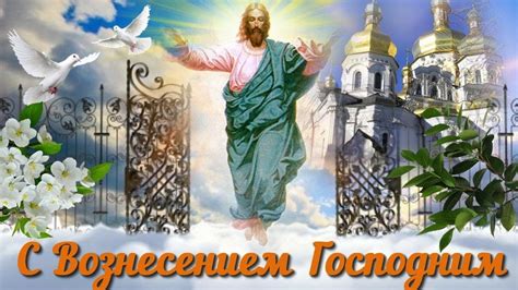 Картинки и открытки на вознесение господне. Картинки С Вознесением Господним (40 открыток ...