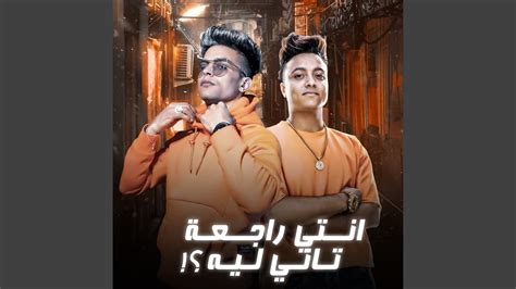 انتى راجعه تانى ليه ؟ Feat رحال المغربى Youtube