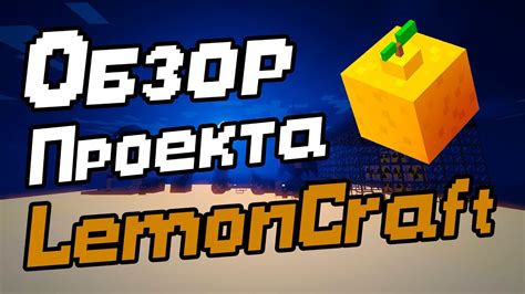 Обзор на сервер Lemoncraft обзор на проект Lemoncraft Youtube