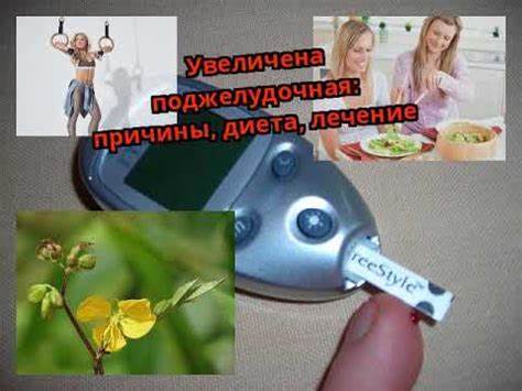 Увеличена поджелудочная: причины, диета, лечение - YouTube Картинка - Увеличена поджелудочная: причины, диета, лечение - YouTube