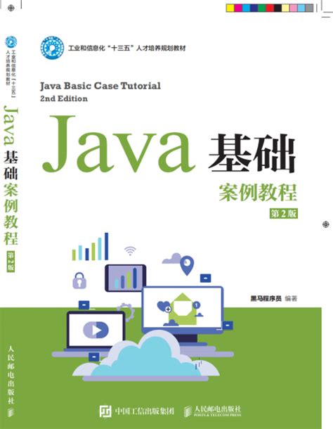 Java基础案例教程（第2版） 传智教育图书库